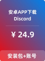 【Discord】安卓APP-带账号